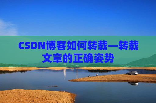 CSDN博客如何转载—转载文章的正确姿势