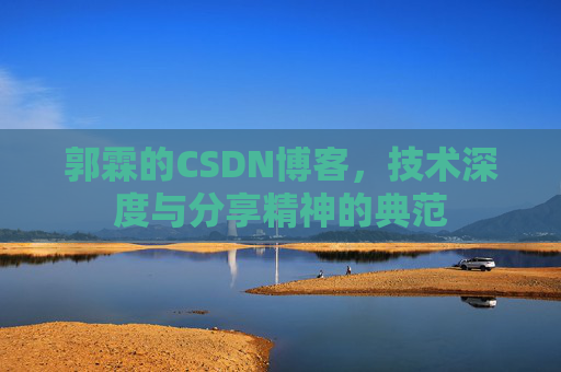 郭霖的CSDN博客，技术深度与分享精神的典范