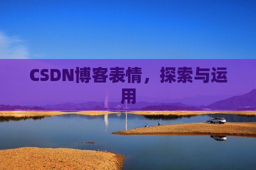 CSDN博客表情，探索与运用