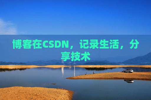 博客在CSDN，记录生活，分享技术
