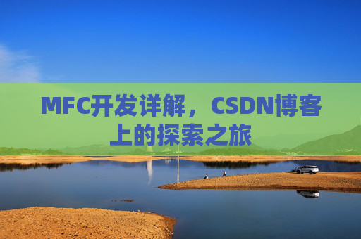 MFC开发详解，CSDN博客上的探索之旅