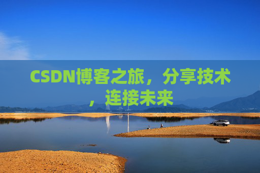 CSDN博客之旅，分享技术，连接未来