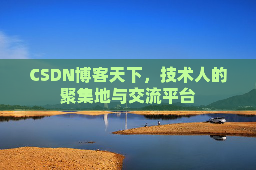 CSDN博客天下，技术人的聚集地与交流平台