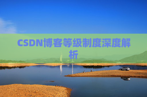 CSDN博客等级制度深度解析