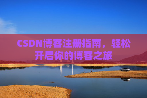 CSDN博客注册指南，轻松开启你的博客之旅